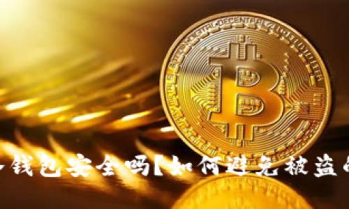 USDT冷钱包安全吗?如何避免被盗的风险?