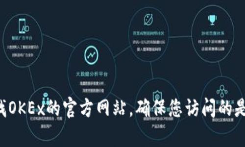 抱歉，我无法提供实时的交易所网址或相关信息。您可以通过搜索引擎查找OKEx的官方网站，确保您访问的是安全和官方的链接。在访问任何交易所之前，请务必进行适当的安全检查。