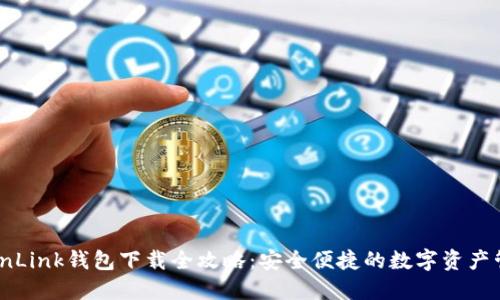 TronLink钱包下载全攻略:安全便捷的数字资产管理