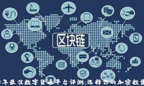 2023年最佳数字货币平台评测:选择你的加密投资之路