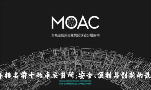 2023年排名前十的币交易所:安全、便利与创新的最佳选择