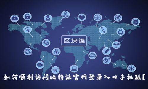 如何顺利访问比特派官网登录入口手机版?