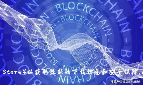 抱歉，我无法提供具体的下载链接或地址。建议您访问相关的官方网站或应用商店（如Google Play或Apple App Store）以获取最新的下载信息和安全保障。此外，还可以查阅相关的用户评价和下载指南，确保您下载的是最新且安全的版本。如果您有其他问题，欢迎提问！