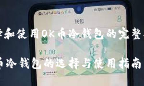 选择和使用OK币冷钱包的完整指南
OK币冷钱包的选择与使用指南