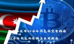 选择和使用OK币冷钱包的完整指南OK币