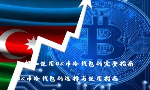 选择和使用OK币冷钱包的完整指南
OK币冷钱包的选择与使用指南