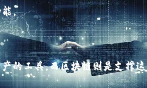 区块链（Blockchain）不是冷钱包。区块链是一种去中心化的分布式账本技术，可以用于记录和存储交易数据。而冷钱包则是用于安全存储加密货币的一个工具或设备，通常不是在线连接的，因而被认为是相对安全的。下面给出更详细的解释和讨论。

### 冷钱包与区块链的基本概念

1. **区块链（Blockchain）**
   - 区块链是一种基础数据结构，它由多个以链式方式联接的区块组成，每个区块包含一组交易记录。这种技术通过共识算法来确保数据的不可篡改性和透明性，广泛应用于加密货币、供应链管理等多个领域。

2. **冷钱包（Cold Wallet）**
   - 冷钱包是一种用于存储加密资产的方法，它不与互联网直接连接，因而可以降低被黑客攻击的风险。冷钱包的形式包括硬件钱包、纸钱包等，通常用于长期存储。

### 主要区别与关系

- **数据存储与资产存储**
   - 区块链负责存储交易数据，而冷钱包则用于存储用户的私钥，从而控制其在区块链上记录的加密资产。

- **安全性**
   - 冷钱包的设计使其不受在线攻击，如黑客入侵等威胁。而区块链本身的可验证性与去中心化特性提供了另一层次的安全保障，但用户依然需要妥善保护私钥。

### 为什么说区块链不是冷钱包？

1. **概念上的差异**
   - 冷钱包是一个保存资产（如比特币等电子货币）的工具，而区块链是一种用于记录和管理这些资产的技术。

2. **功能与特性**
   - 区块链关注的是如何去中心化存储和验证信息，而冷钱包则侧重于物理或逻辑上的安全存储。在技术实现上，区块链通过网络节点实现去中心化，而冷钱包则依赖于离线存储媒介。

3. **用户用途**
   - 用户将加密货币存入冷钱包是为了减少被盗的风险，而使用区块链则是为了进行交易或查看余额等功能。

### 结论

虽然区块链与冷钱包都涉及加密货币，但两者在功能、作用和设计意图上有显著的不同。冷钱包是储存加密资产的工具，而区块链则是支撑这一资产记录和交易的基础技术。在理解二者的关系时，保持清晰的概念将有助于更好地使用和管理加密资产。