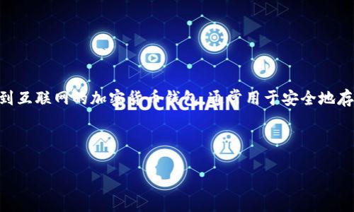 冷钱包 HD(Hierarchical Deterministic Wallet)是一种利用分层确定性算法生成的加密钱包,旨在提供更高的安全性和方便性。冷钱包本身是指未连接到互联网的加密货币钱包,通常用于安全地存储数字货币,防止黑客攻击或在线威胁。相结合的“冷钱包 HD”意味着它不仅具有冷钱包所具备的优势,还通过HD技术实现了更灵活的密钥管理和备份方式。
冷钱包HD的全面解析
什么是冷钱包HD?了解其工作原理与重要性