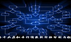 2023年十大虚拟币行情最新价格分析与