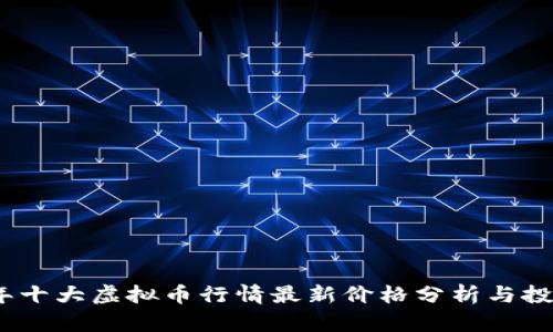 2023年十大虚拟币行情最新价格分析与投资策略
