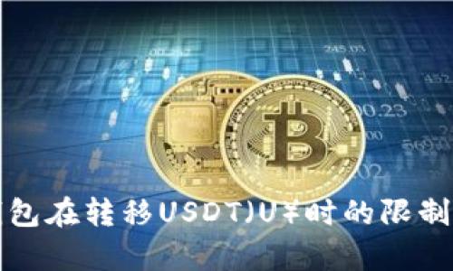 冷钱包在转移USDT(U)时的限制解析