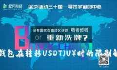 冷钱包在转移USDT（U）时的限制解析