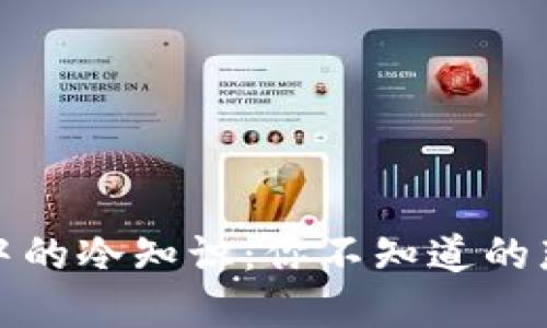揭秘微信钱包中的冷知识:你不知道的那些功能与技巧