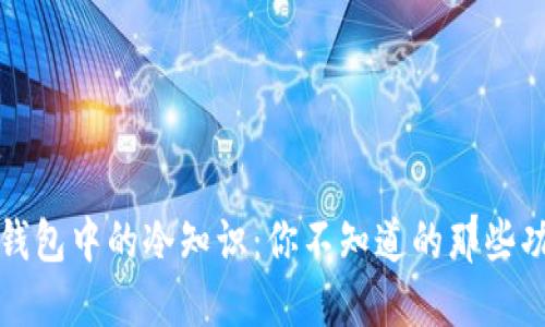 揭秘微信钱包中的冷知识:你不知道的那些功能与技巧