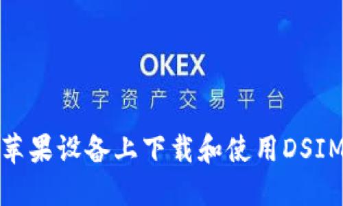 如何在苹果设备上下载和使用DSIM冷钱包