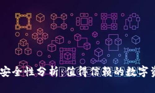 COBO钱包的安全性分析:值得信赖的数字资产管理工具