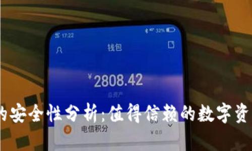 COBO钱包的安全性分析:值得信赖的数字资产管理工具