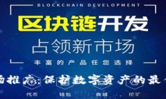 冷钱包市场推广：保护数字资产的最佳