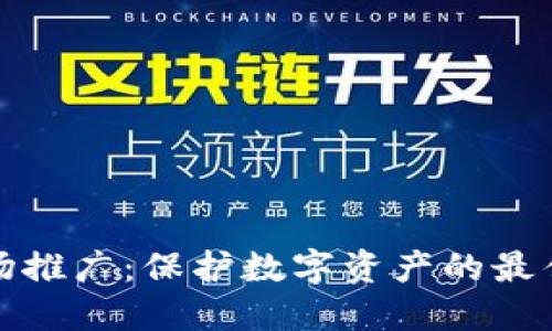冷钱包市场推广:保护数字资产的最佳解决方案