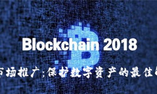 冷钱包市场推广:保护数字资产的最佳解决方案