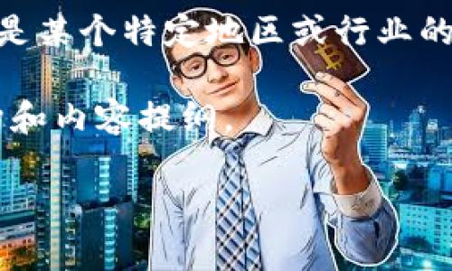 关于988pay支付平台成立时间的信息并不明确,因为988pay并不是一个广为人知的支付平台,可能是某个特定地区或行业的专用平台。如果你能提供更多的背景或详细信息,例如它的主要业务、市场定位等,我将更好地帮助你。
不过,我可以给出一个关于支付平台成立及发展的一般性概述,并提出相关问题。以下是一个大致结构和内容提纲。
### 986pay支付平台的成立与发展历程