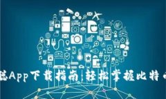 中本聪App下载指南：轻松掌握比特币世