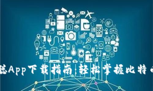 中本聪App下载指南:轻松掌握比特币世界