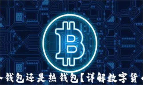 imToken冷钱包还是热钱包?详解数字货币存储方式
