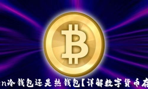 imToken冷钱包还是热钱包?详解数字货币存储方式
