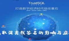 冷钱包取消离线签名的影响与应对策略