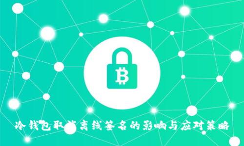 冷钱包取消离线签名的影响与应对策略
