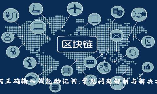 如何正确输入钱包助记词:常见问题解析与解决方案