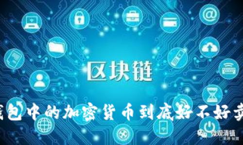 冷钱包中的加密货币到底好不好卖出?