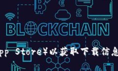 抱歉，我无法提供特定应用程序或软件
