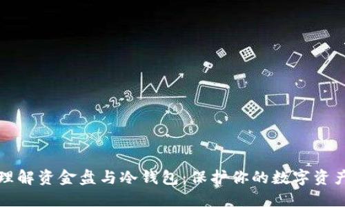 深入理解资金盘与冷钱包:保护你的数字资产安全