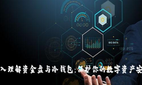深入理解资金盘与冷钱包:保护你的数字资产安全