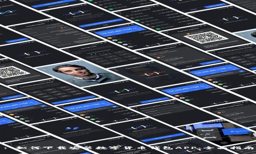 : 如何下载安装数字货币钱包APP:全面指南