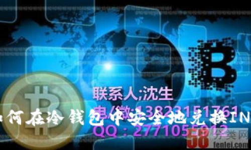 如何在冷钱包中安全地兑换INJ?
