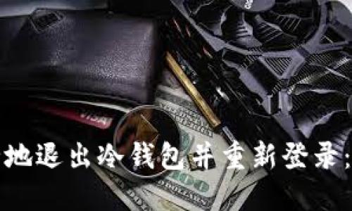 如何安全地退出冷钱包并重新登录:全面指南