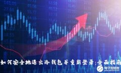 如何安全地退出冷钱包并重新登录：全