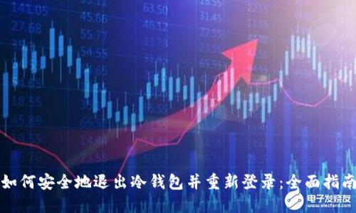 如何安全地退出冷钱包并重新登录:全面指南