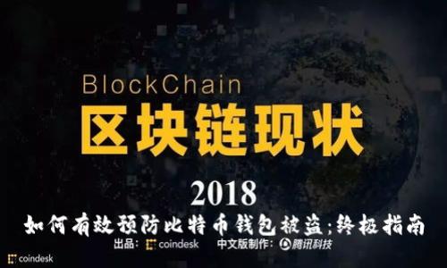 如何有效预防比特币钱包被盗:终极指南