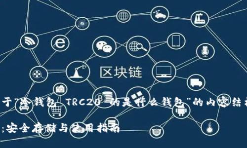 在这里,我将为您提供关于“冷钱包 TRC20 的是什么钱包”的内容结构,并尽量满足您的要求。
深入了解冷钱包 TRC20:安全存储与使用指南
