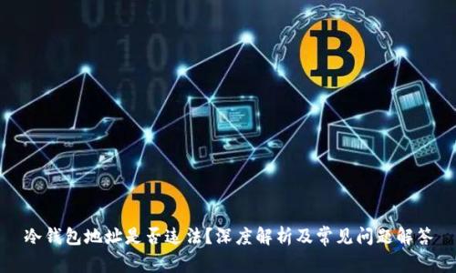 冷钱包地址是否违法?深度解析及常见问题解答