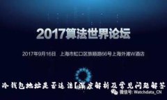 冷钱包地址是否违法？深度解析及常见