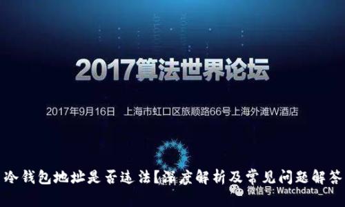 冷钱包地址是否违法?深度解析及常见问题解答