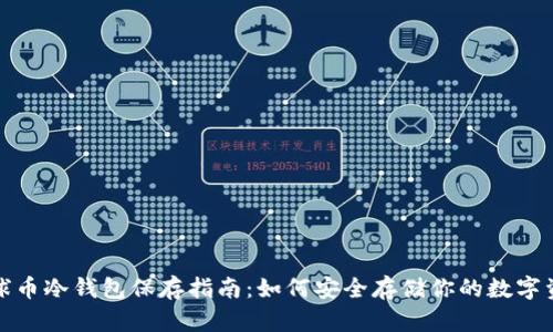 地球币冷钱包保存指南:如何安全存储你的数字资产