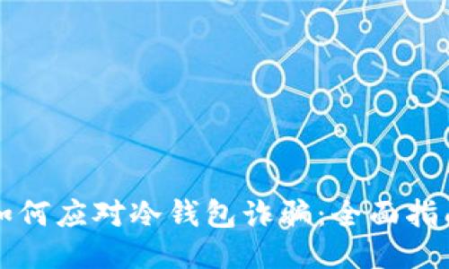如何应对冷钱包诈骗:全面指南