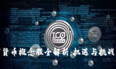 数字货币概念股全解析：机遇与挑战并