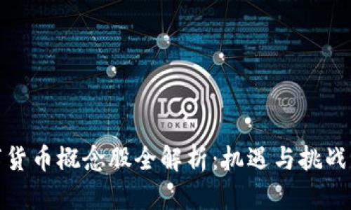 数字货币概念股全解析:机遇与挑战并存